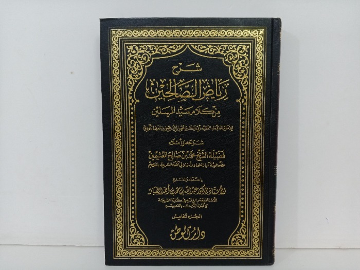 شرح رياض الصالحين ج5