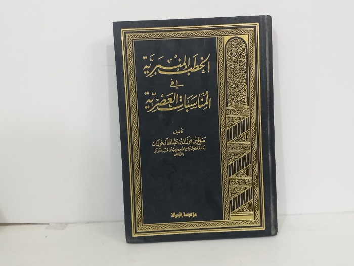 الخطب المنبرية ج3