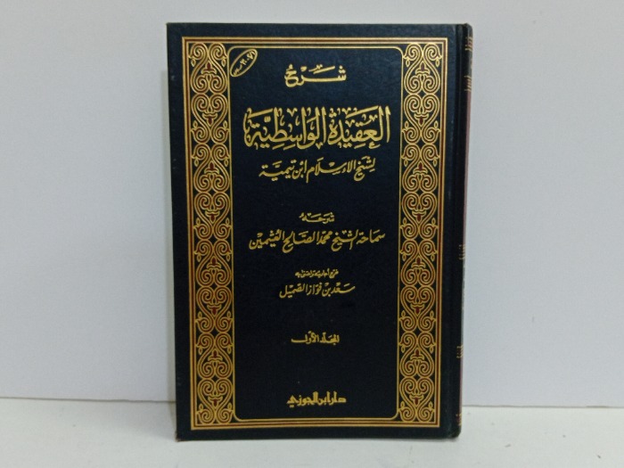 شرح العقيدة الواسطية ج1