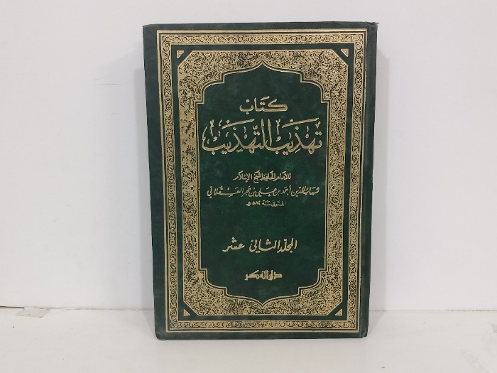 كتاب تهذيب التهذيب ج12