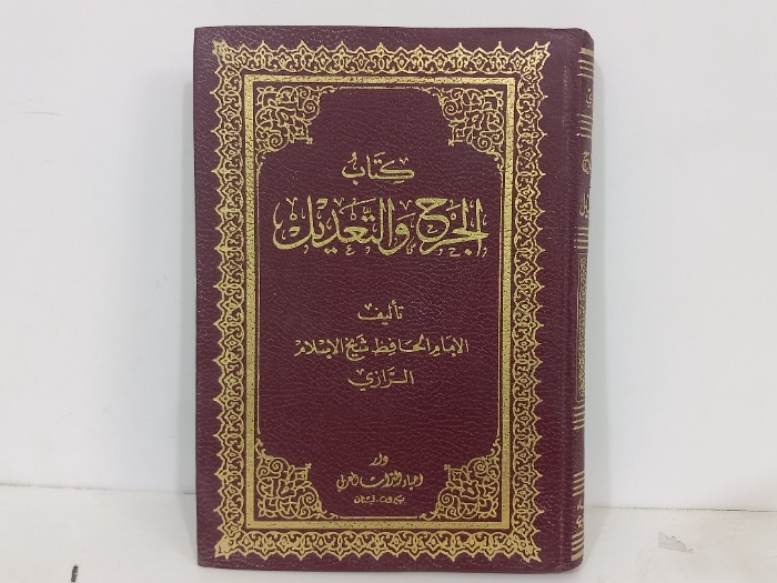 كتاب الجرح والتعديل ج9