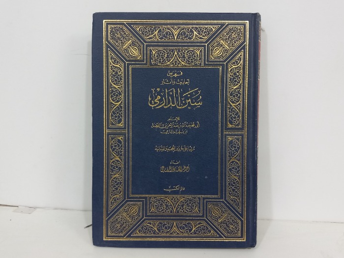 فهرس احاديث واثار سنن الدار مي