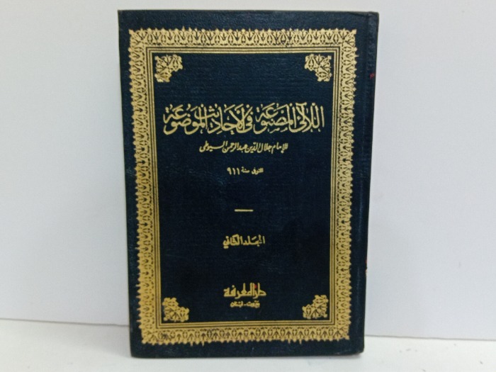 اللالئ المصنوعة في الاحاديث الموضوعة ج2