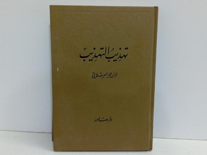 تهذيب التهذيب ج8