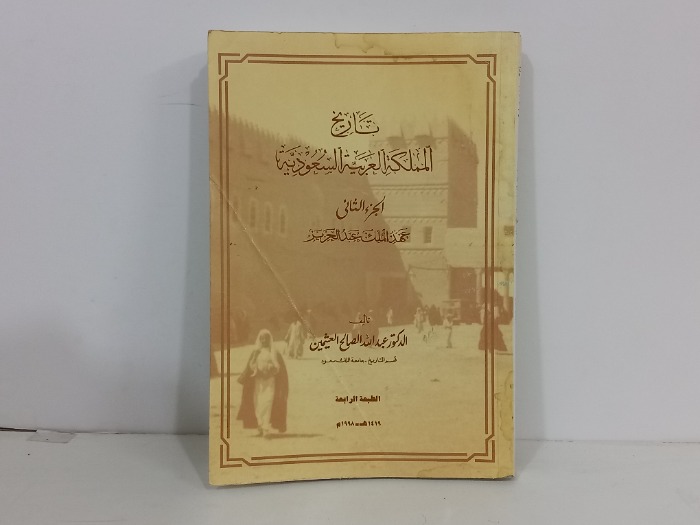 تاريخ المملكة العربية السعودية ج2