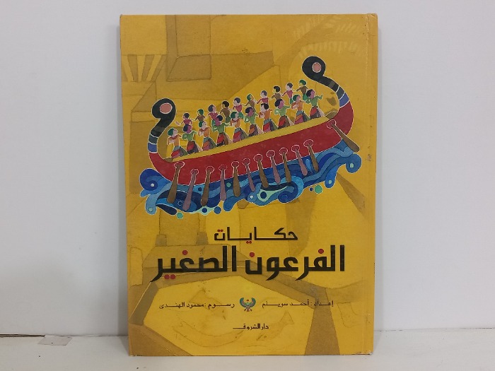 حكايات الفرعون الصغير