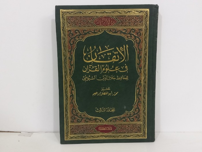 الاتقان في علوم القران ج3