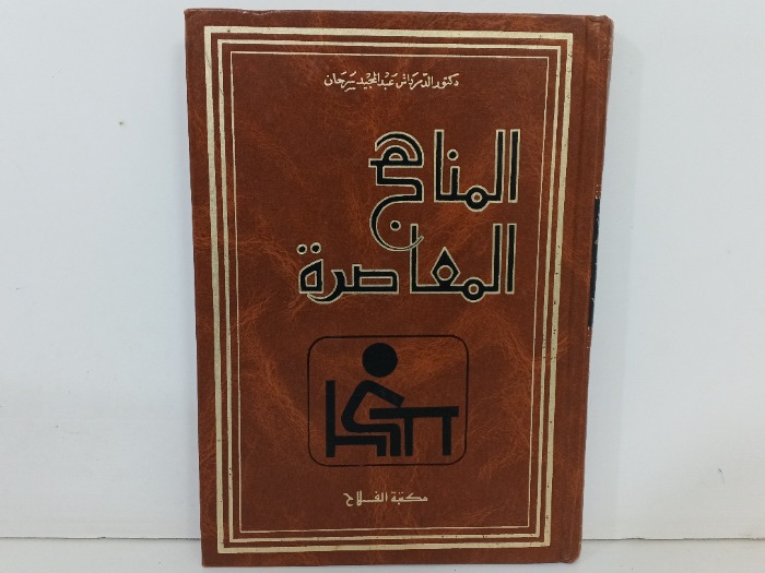 المناهج المعاصرة 