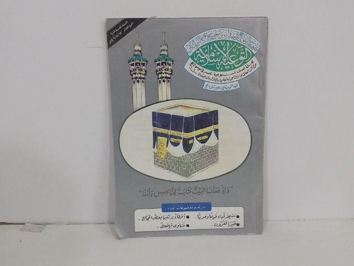 التوعية الاسلامية العدد 10