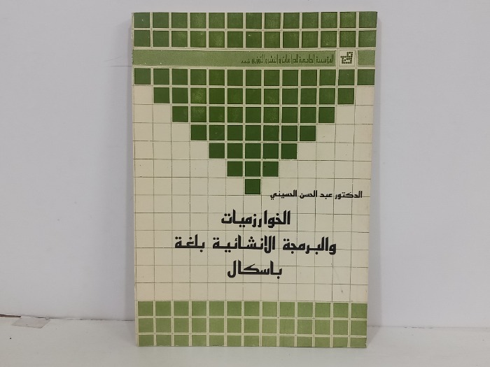 الخوارزميات والبرمجة الانسائية بلغة باسكال