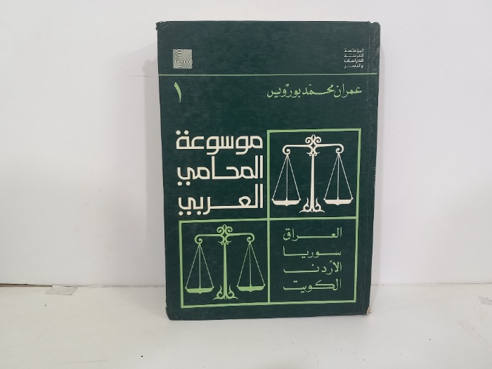 موسوعة المحامي العربي 1