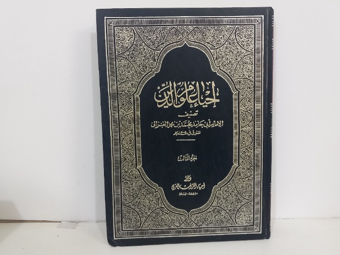 احياء علوم الدين ج3
