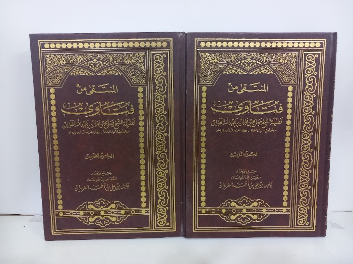المنتقى من فتاوى فضيلة الشيخ صالح الفوزان ج5/4