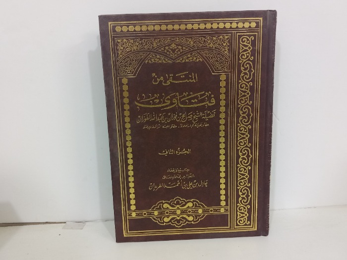 المنتقى من فتاوى فضيلة الشيخ صالح الفوزان ج2