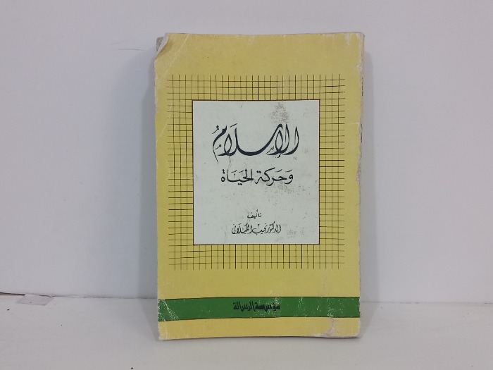 الاسلام وحركة الحياة