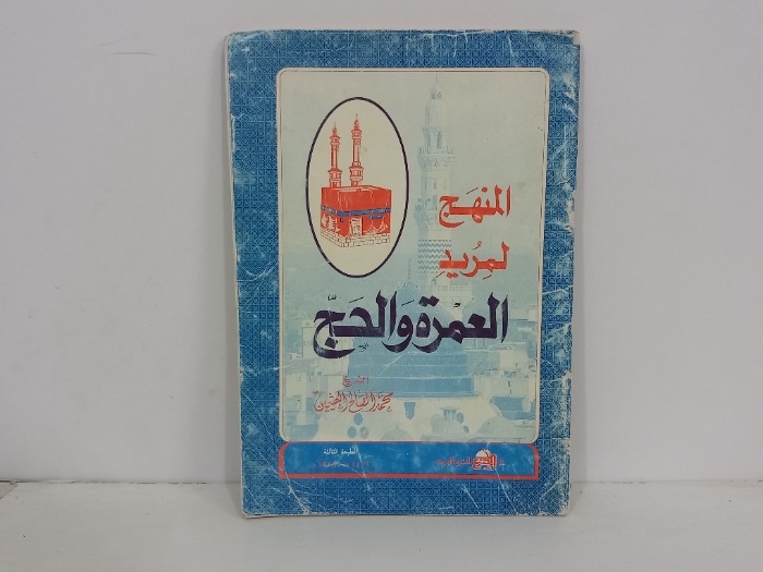 المنهج لمريد العمرة والحج 