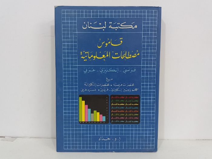 قاموس مصطلحات المعلوماتية فرنسي انجليزي عربي 