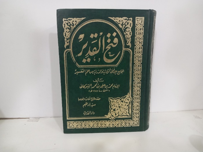 فتح القدير  ج5