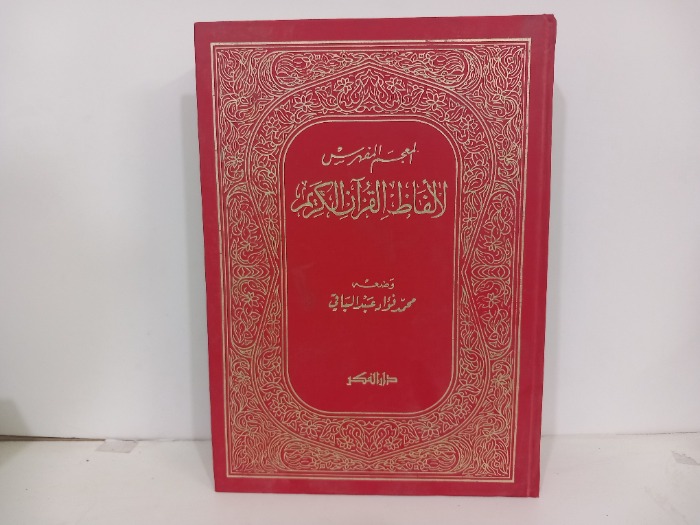 المعجم المفهرس لالفاظ القران الكريم