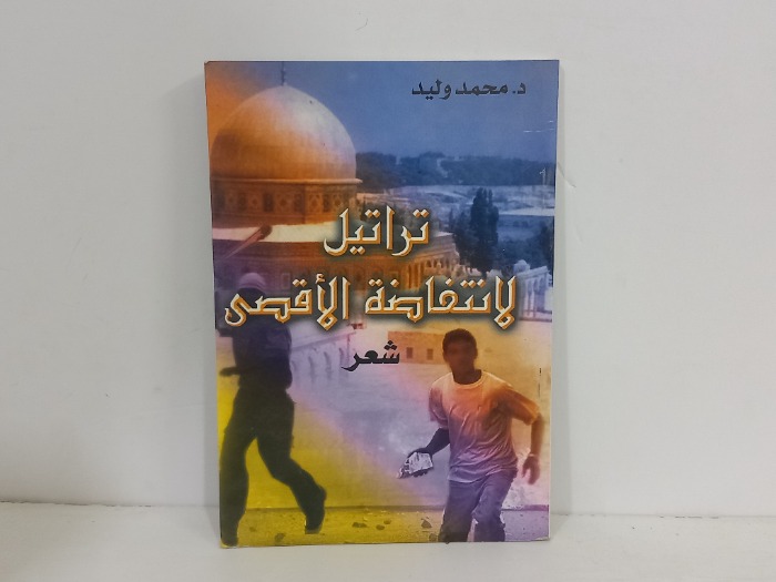 تراتيل لانتفاضة الاقصى