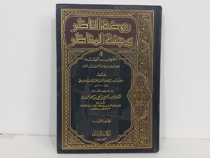 روضة الناظر وجنة المناظر في اصول الفقة ج2