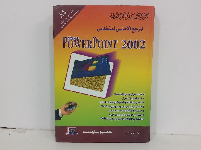 المرجع الاساسي لمستخدمى pOWER POINT 2002
