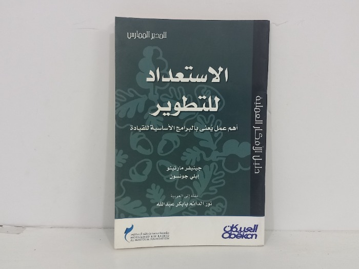 الاستعداد للتطوير