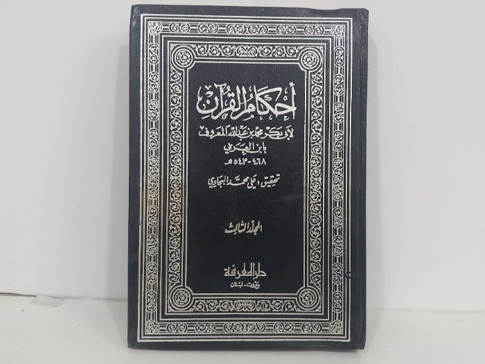 احكام القران ج3