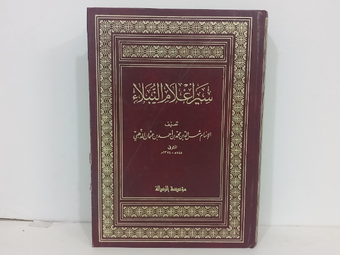 سير اعلام النبلاء ج10