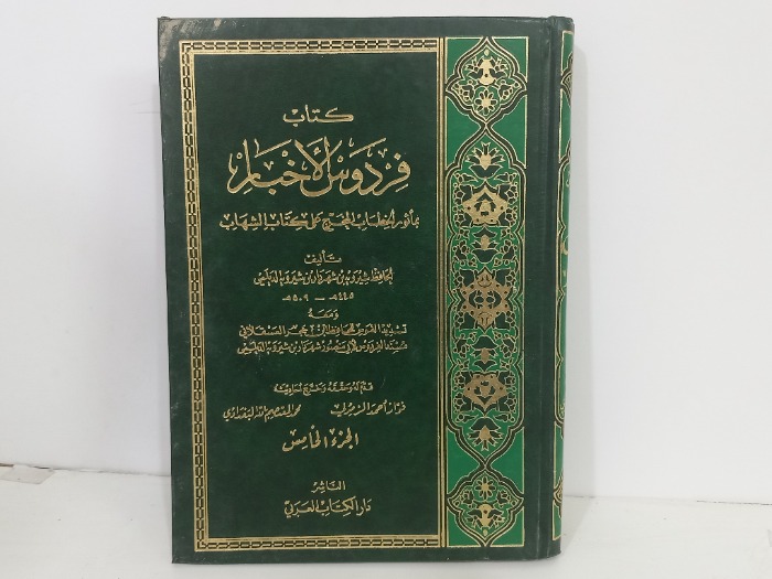 كتاب فردوس الاخبار ج5