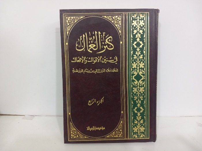 كنز العمال ج4