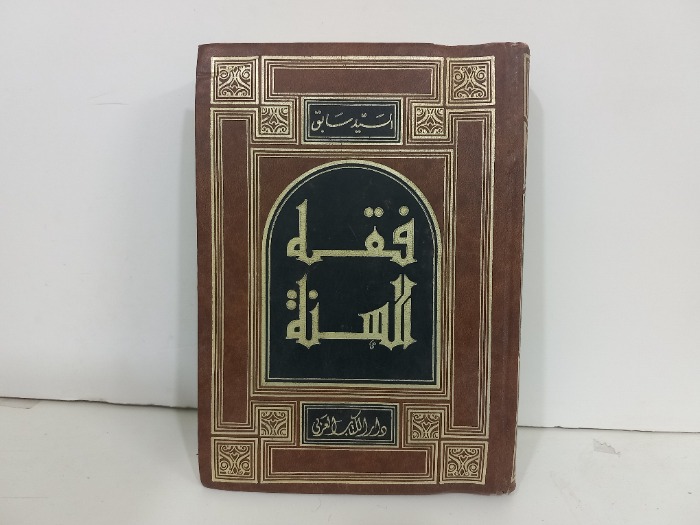 فقه السنة ج1