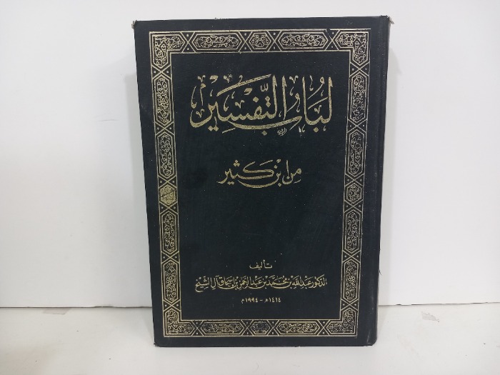 لباب التفسير من ابن كثير ج2