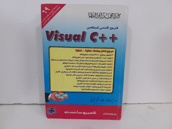 المرجع الاساسي لمستخدمى++ visual c