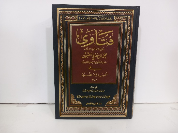 فتاوى ابن عثيمين ج2/1 