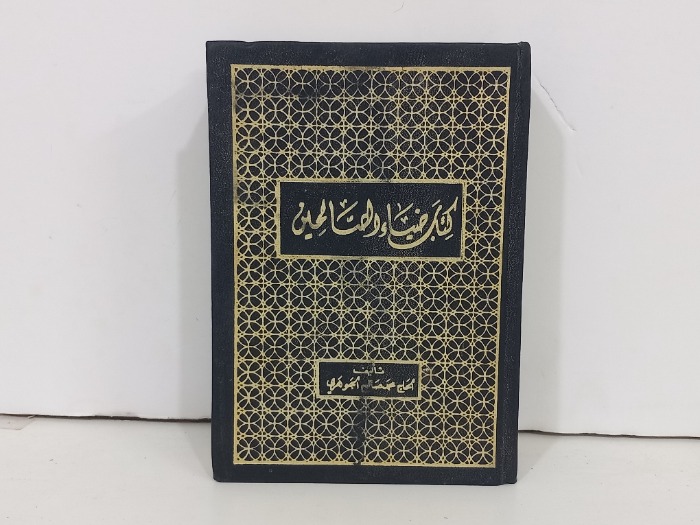 كتاب ضياء الصالحين