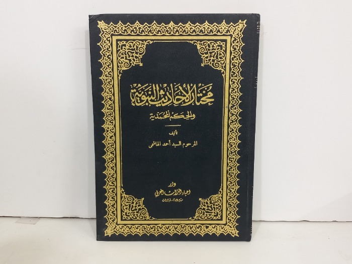 مختار الاحاديث النبوية