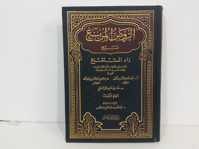 الروض المربع شرح زاد المستنقع ج3