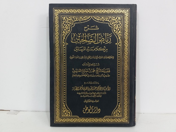 شرح رياض الصالحين ج6