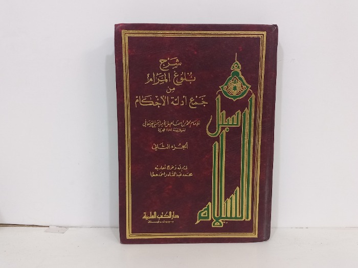 سبل السلام ج2