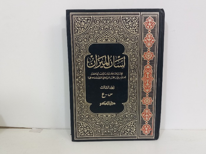 لسان الميزان ج 3
