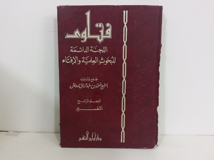 فتاوى اللجنة الدائمة للبحوث العلمية والافتاء ج4