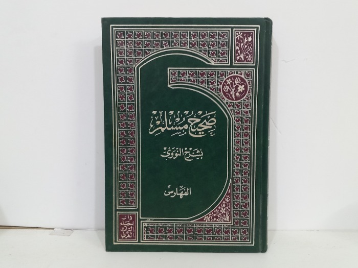 صحيح مسلم بشرح النووي 