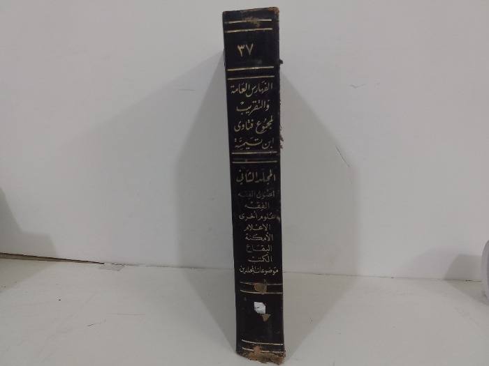 الفهارس العامة والتقريب لمجموع فتاوى ابن تيمية