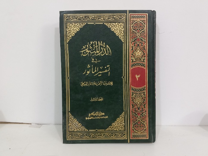 الدرر المنثور في التفسير الماثور ج3