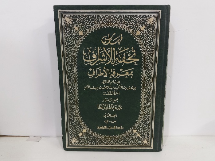 فهارس تحفة الاشراف بمعرفة الاطراف ج2