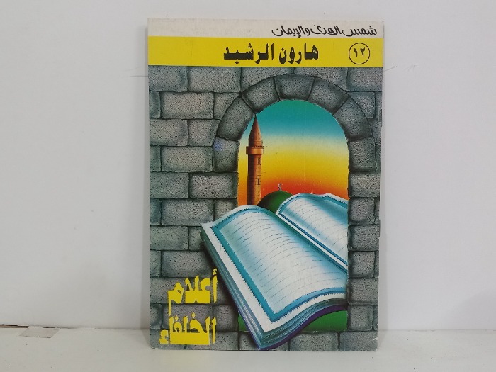 هارون الرشيد