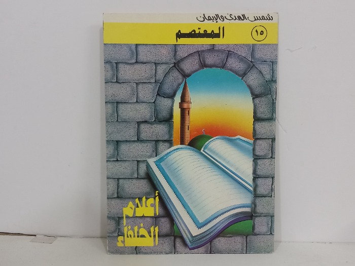 المعتصم