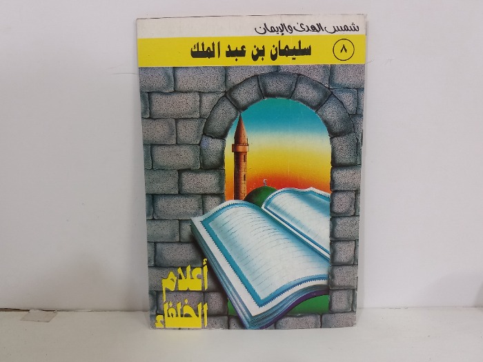 سليمان بن عبد الملك