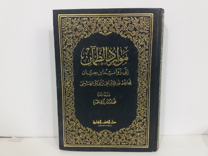 موارد الظمان الى زوائد ابن حبان